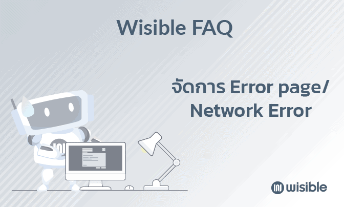 FAQ จัดการ error page-network error