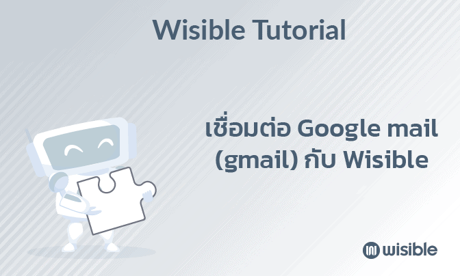 Tutorial-เชื่อมต่อ google mail กับ wisible