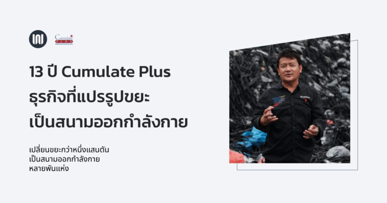 13 ปี ของ ‘Cumulate Plus’ ธุรกิจที่ ‘แปรรูปขยะ’ กว่า 100,000 ตัน เป็นสนามออกกำลังกายหลายพันแห่ง￼